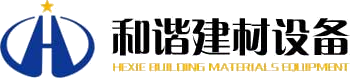 青州市和谐建材设备制造有限公司